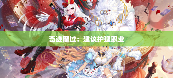 奇迹魔域：建议护理职业