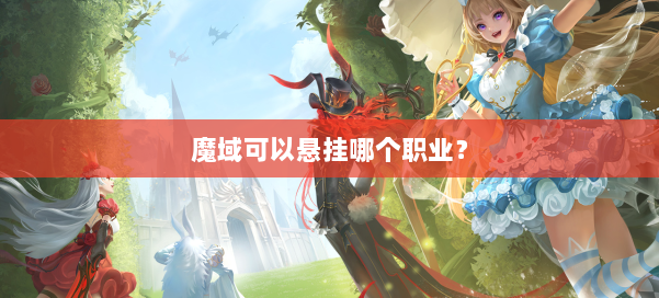 魔域可以悬挂哪个职业？