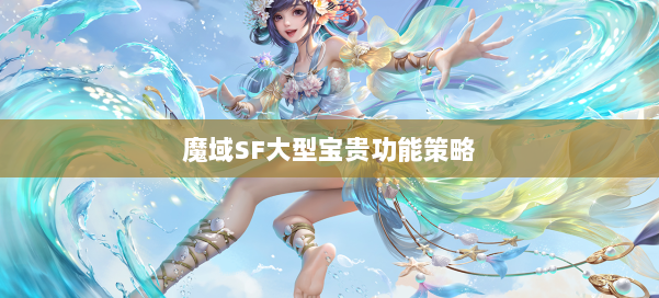 魔域SF大型宝贵功能策略