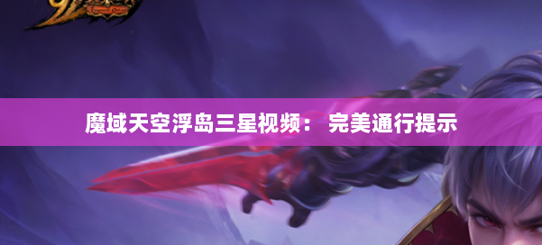 魔域天空浮岛三星视频： 完美通行提示