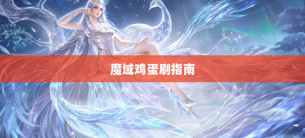 魔域鸡蛋刷指南