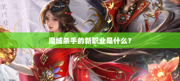 魔域杀手的新职业是什么？