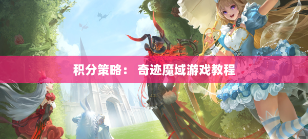 积分策略： 奇迹魔域游戏教程