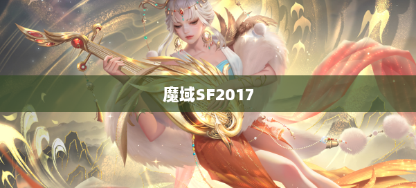 魔域SF2017