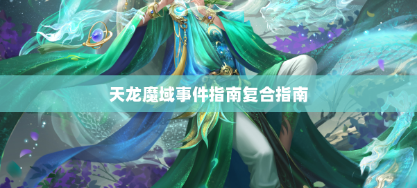 天龙魔域事件指南复合指南