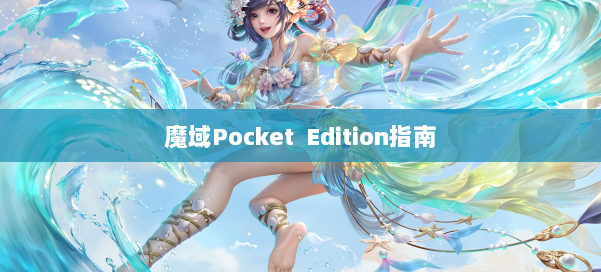 魔域Pocket Edition指南