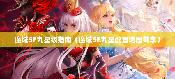 魔域SF九星级指南（魔域SF九星配置地图共享） 第2张