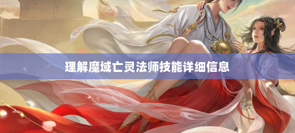理解魔域亡灵法师技能详细信息