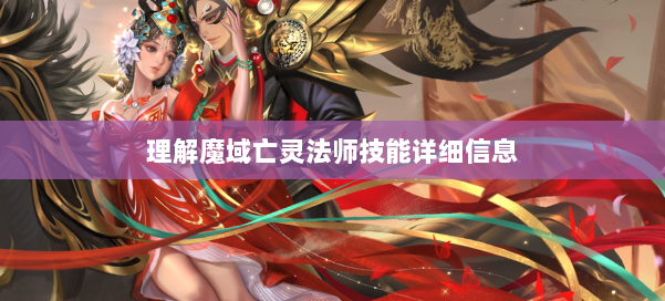 理解魔域亡灵法师技能详细信息