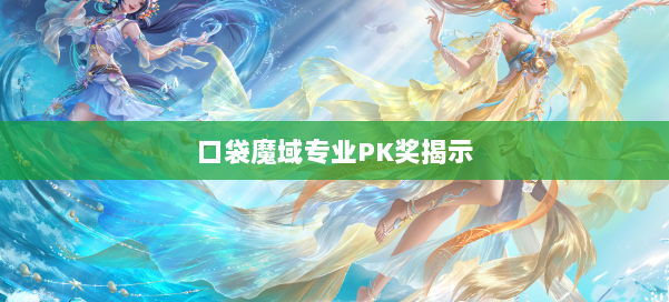 口袋魔域专业PK奖揭示