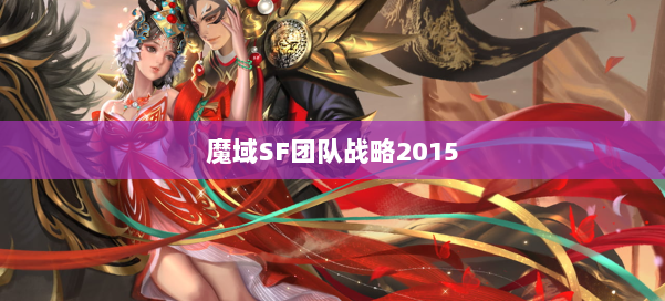 魔域SF团队战略2015
