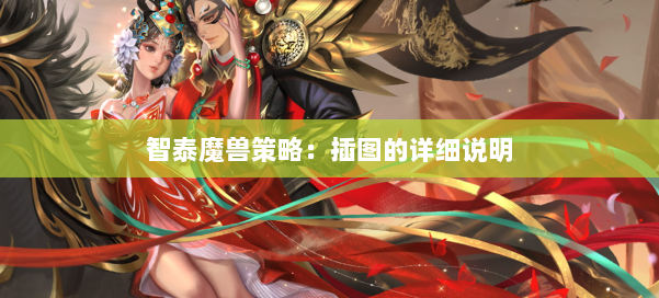 智泰魔兽策略：插图的详细说明