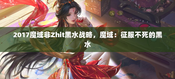 2017魔域非Zhit黑水战略，魔域：征服不死的黑水 第1张