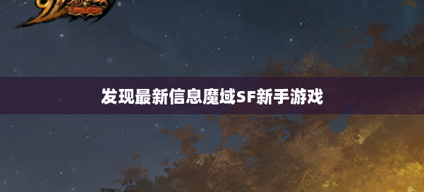 发现最新信息魔域SF新手游戏 第1张