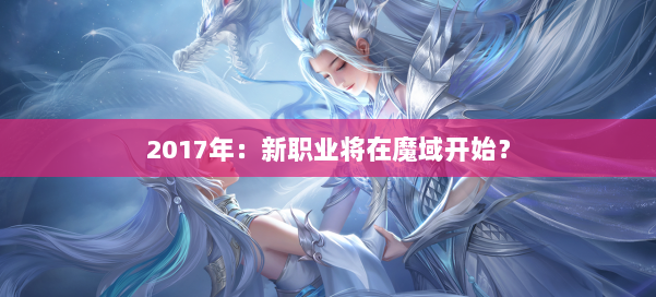 2017年：新职业将在魔域开始？