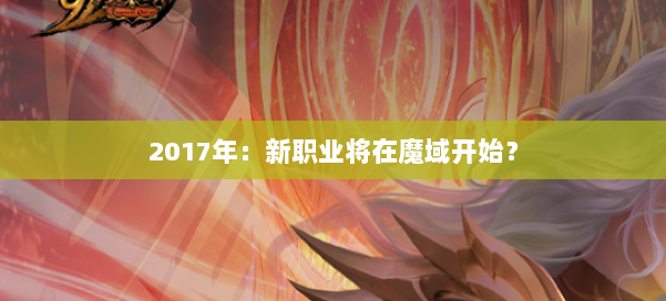 2017年：新职业将在魔域开始？