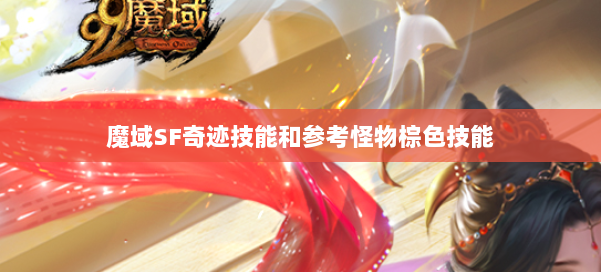 魔域SF奇迹技能和参考怪物棕色技能