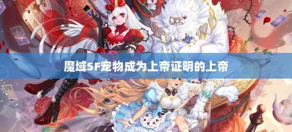 魔域SF宠物成为上帝证明的上帝 第2张