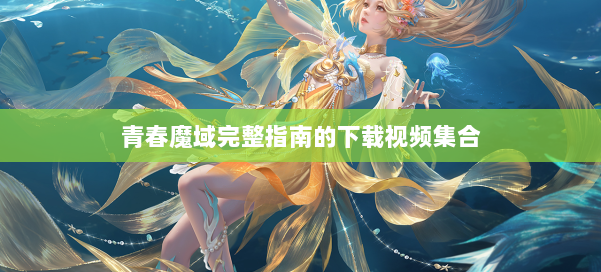青春魔域完整指南的下载视频集合