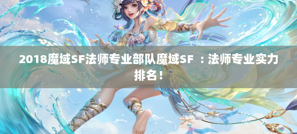 2018魔域SF法师专业部队魔域SF : 法师专业实力排名！