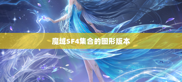 魔域SF4集合的图形版本